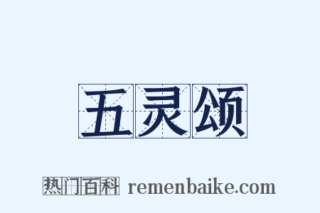 五灵颂是什么意思的图片